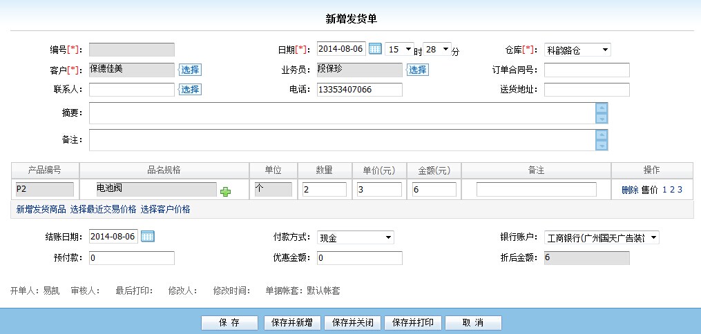 管理易銷售發貨單