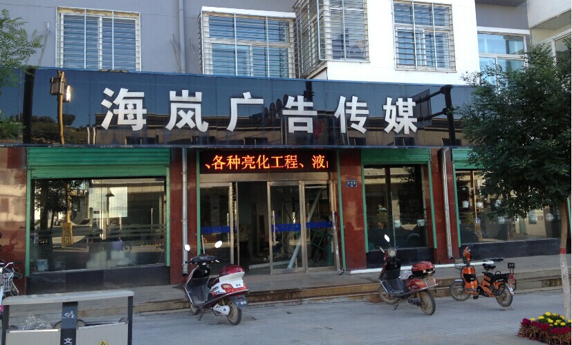 海嵐廣告門店