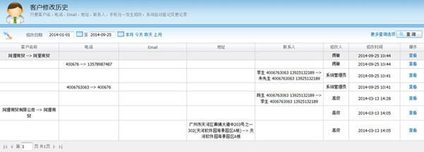 廣告業務管理軟件管理易-客戶修改歷史界面