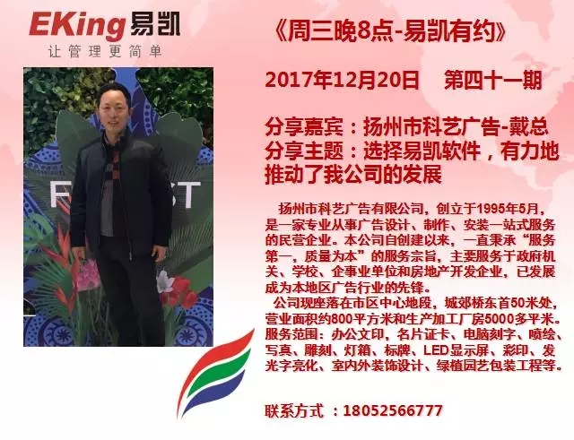 揚州市科藝廣告戴總：選擇易凱軟件，有力地推動了我公司的發(fā)展